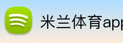 米兰体育app官网入口 Logo
