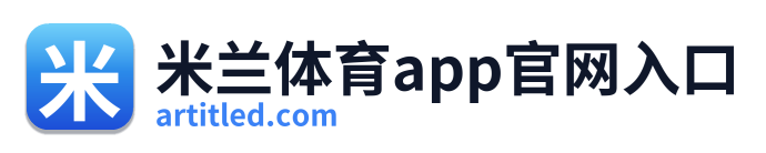 米兰体育app官网入口